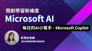 開創學習新維度Microsoft AI每日的AI小幫手Copilot