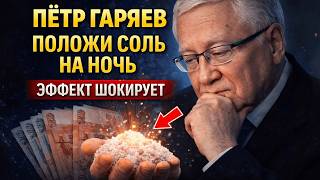 МОЩНОЕ ИСЦЕЛЕНИЕ СОЛЬЮ! Истинная сила обычной соли! Метод Петра Гаряева