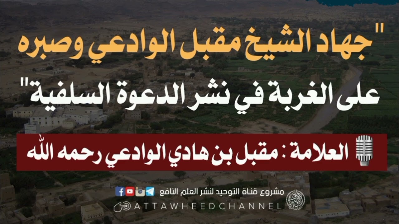 "جهاد الشيخ مقبل الوادعي وصبره على الغربة في نشر الدعوة السلفية"