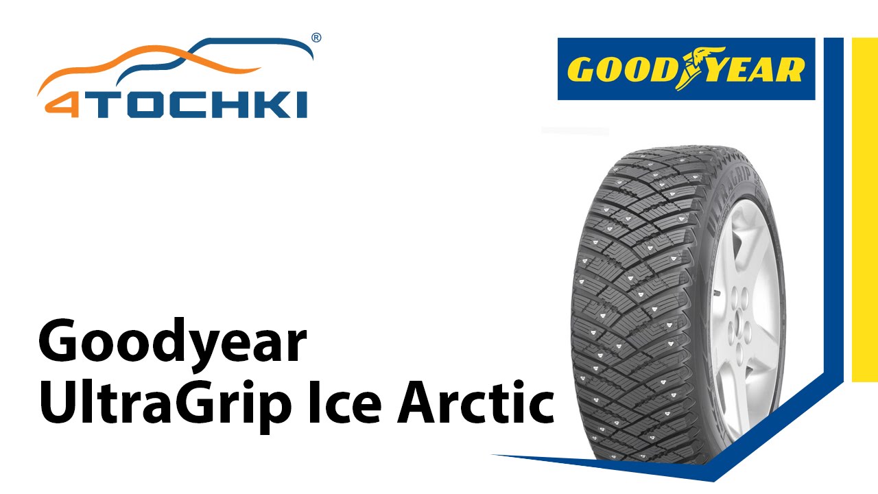 Зимняя шипованная шина Goodyear UltraGrip Ice Arctic