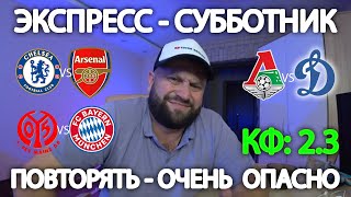 Прогноз Челси - Арсенал / Локомотив Москва - Динамо Москва / Майнц - Бавария