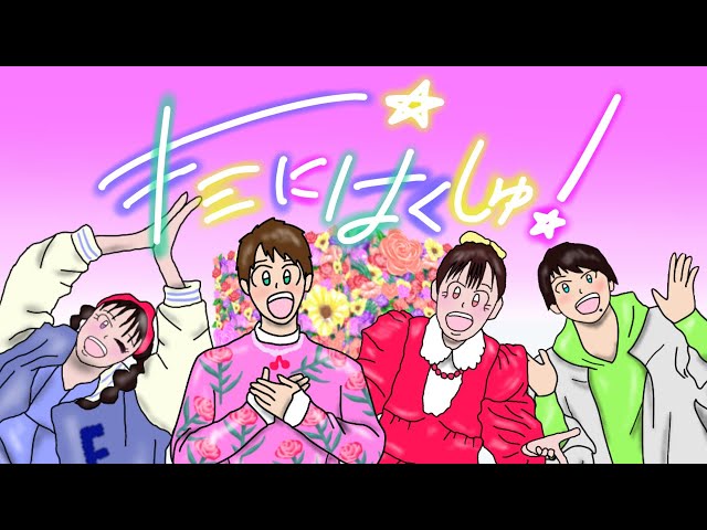 キミにはくしゅ!NEW!花田ゆういちろう、ながたまや、福尾誠、秋元杏月