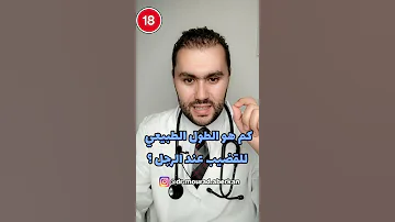 كم هو الطول الطبيعي للقضيب عند الرجل 