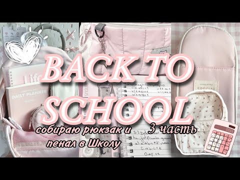 BACK TO SCHOOL 🏫 || собираю рюкзак и пенал в ШКОЛУ 🎒 || 3 часть 🎀