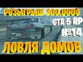 ЛОВЛЯ ДОМОВ(#14) ПЕРВЫЙ НА LA MESA GTA 5 RP BlackBerry/VineWood/StrawBerry/SunRise Розыгрыш 300.000$