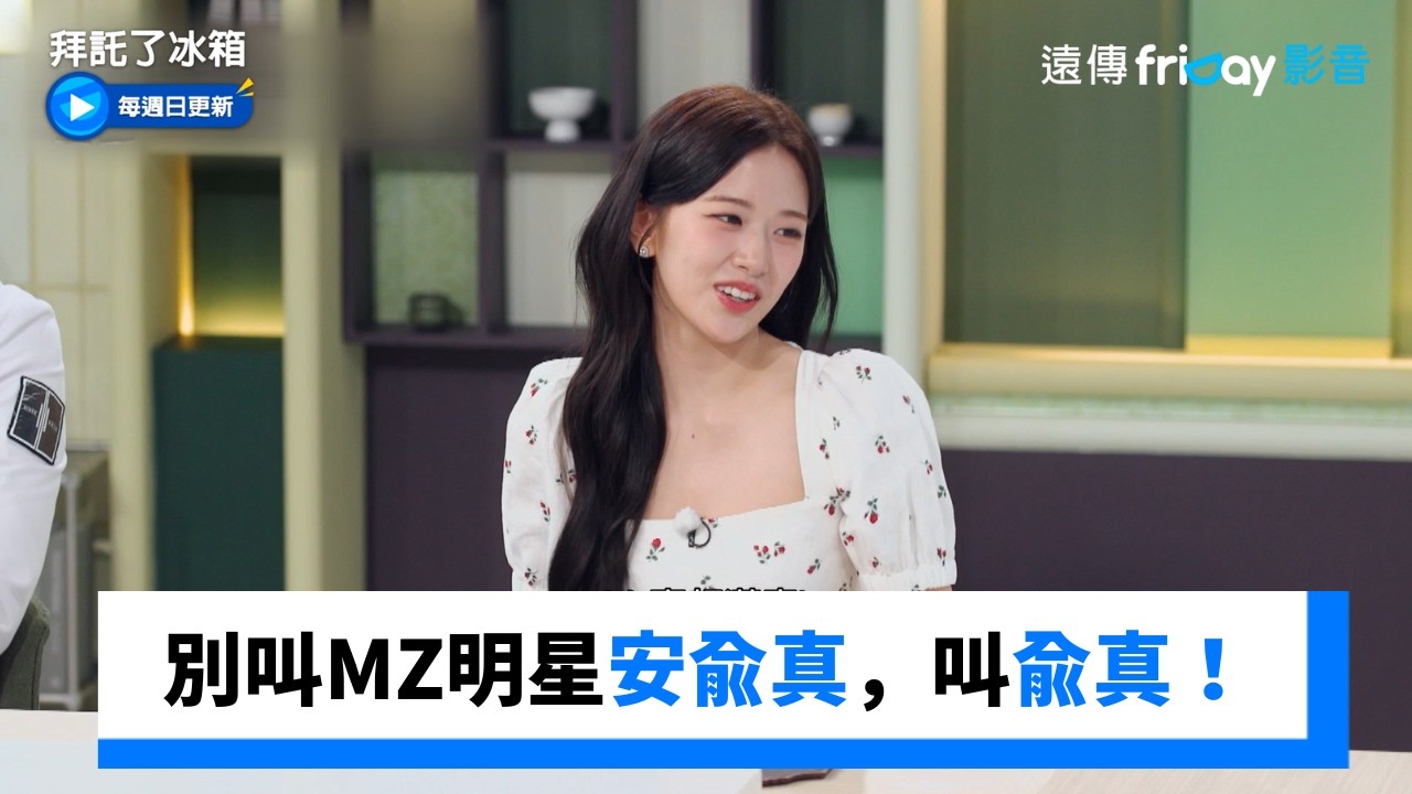 別叫MZ當紅明星安兪真，叫兪真！_《拜託了冰箱》第60集_friDay影音韓綜線上看