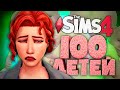 РОДСТВЕННИКИ-ВОРИШКИ! - The Sims 4 Челлендж - 100 детей Симс 4 ◆