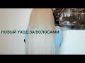 НОВЫЙ УХОД ЗА ВОЛОСАМИ/МОИ ЗИМНИЕ ФАВОРИТЫ/УХОД ЗА БЛОНДОМ #уходзаволосами #уходзаблондом