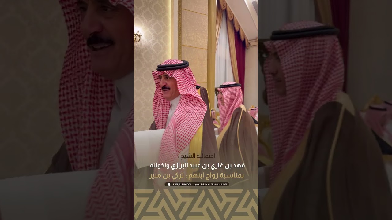 حفل الشيخ فهد بن غازي ال عبيد البرازي بمناسبة زواج ابنه تركي بن منير 
