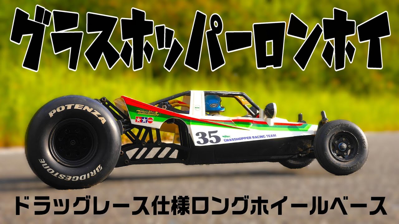 Grasshopper Long Wheelbase Conversion] Convert a Showa-era 2WD