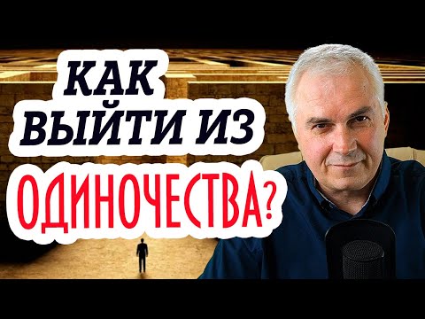Как выйти из одиночества? Александр Ковальчук