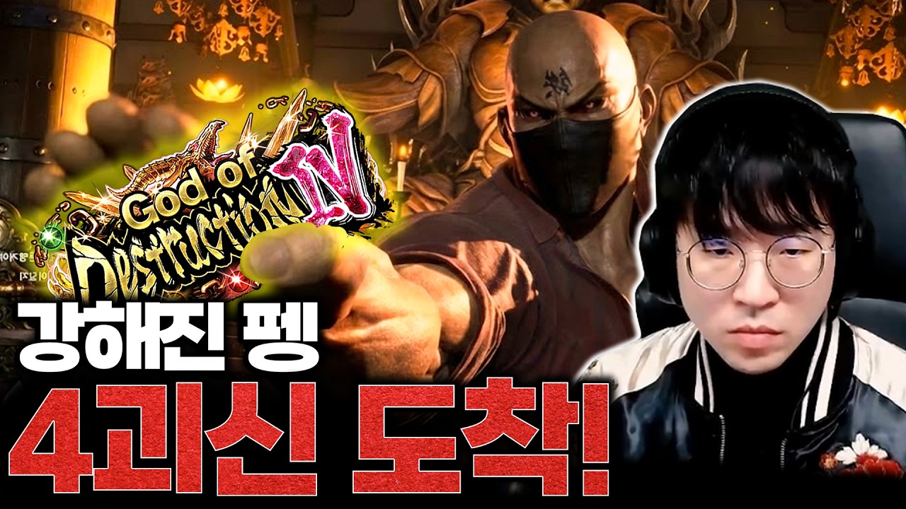 각성한 무펭, 마침내 4괴신 안착 [무릎의철권TV / 260213]