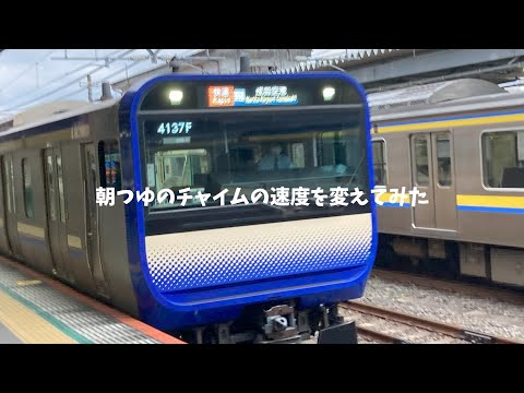 朝つゆのチャイムの速度を変えてみた