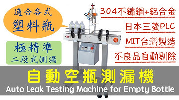 【鈦準包裝】自動空瓶測漏機  LT-011 【T&G Packing Machine】Empty Bottle Leak Testing Machine