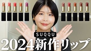 SUQQU（スック）モイスチャーグレイズリップスティック全色レビュー！【パーソナルカラー分類】