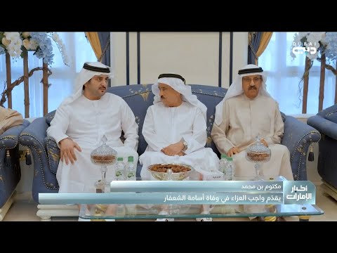 مكتوم بن محمد يقد م واجب العزاء في وفاة أسامة الشعفار