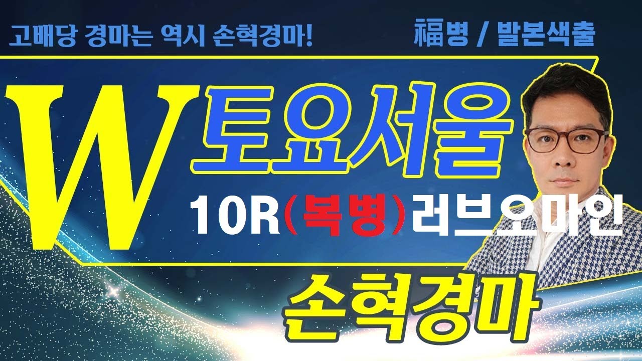 고배당 경마는 역시 손혁 경마 1/24 (토) 서울 복병마 내용을 확인해 보세요!!