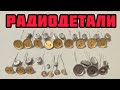 ОБЗОР РАДИОДЕТАЛЕЙ! ЕЖЕДНЕВНЫЙ БОЛЬШОЙ ВЫПУСК-СЕРИЯ С РАСПАКОВКАМИ ПОСЫЛОК ДЛЯ ЗРИТЕЛЕЙ КАНАЛА!