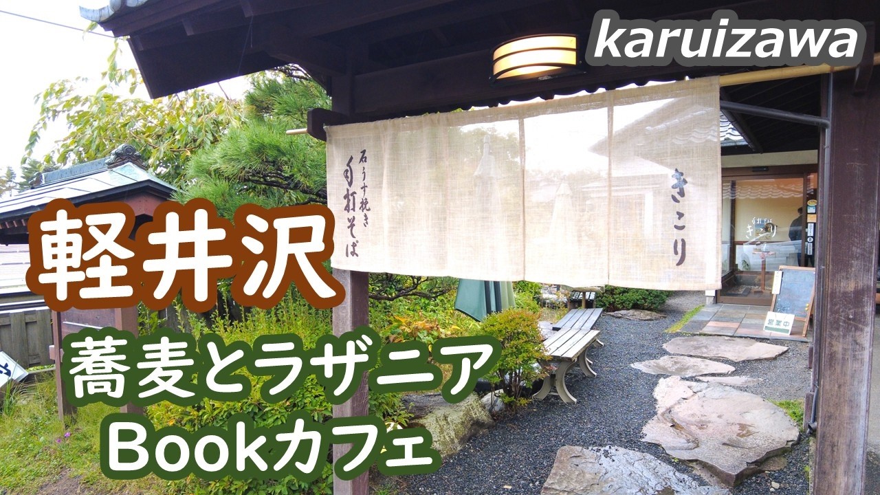 【軽井沢】大人が通う名店3選。匠の蕎麦「きこり」と沢村のラザニア、憧れのBookカフェ巡り｜シニア・長野移住ライフ Vlog #158