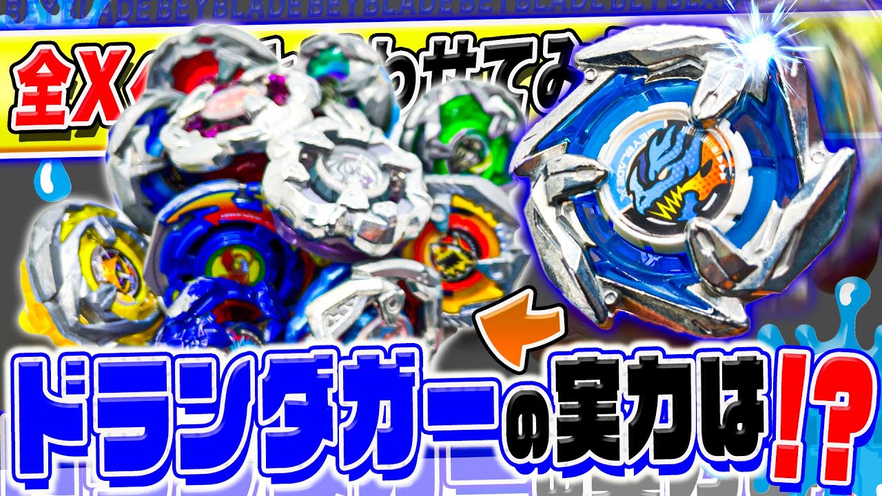 ドランダガー　レア　ベイブレードX ブラック　早い者勝ち 何勝できる？】新商品のドランダガーを他の全Xベイと戦わせてみた