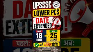 UPSSSC Lower PCS 2026 Form Date Extended 😱 | Last Date 25 June | बड़ी खबर 🔥 #sarkarunaukari #upsssc