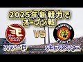 【どうなる!?2025プロ野球】新戦力で阪神vs楽天オープン戦‼
