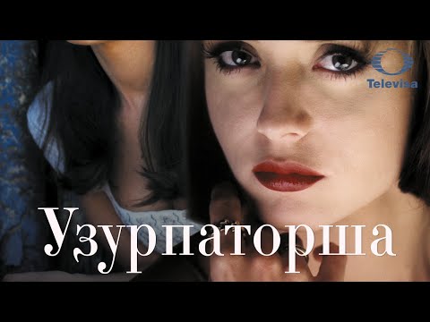 УЗУРПАТОРША / La usurpadora (1998) трейлер