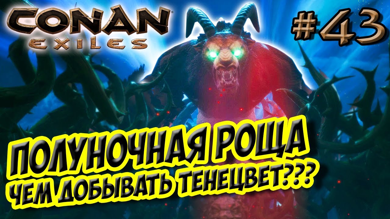 Conan Exiles #43 ☛ Чем лучше добывать тенецвет??? ☛ Полуночная роща ✌