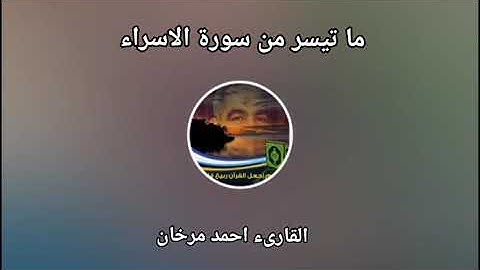 ما تيسر من سورة الاسراء بصوت القلرىء احمد مرخان