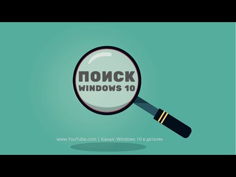 Поиск в Windows 10 - Как быстро найти на компьютере все что угодно.