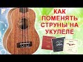 Как правильно поменять струны на укулеле