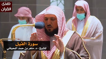 سورة الفيل للشيخ : ماهر المعيقلي من المسجد الحرام