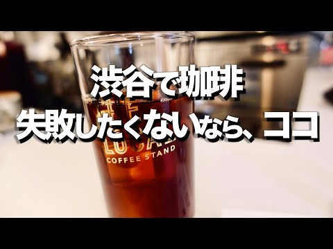 【渋谷カフェ７選】コーヒー飲むらなら絶対ここ /  オススメおしゃれカフェ