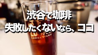 【渋谷カフェ７選】コーヒー飲むらなら絶対ここ /  オススメおしゃれカフェ