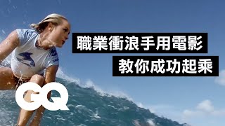 衝浪一天能上手專家只要手腳協調和專心就可以 Pro surfer breaks down surfing scenes from movies經典電影大解密GQ Taiwan