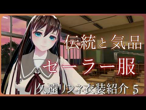 【衣装紹介】05 クラシックなセーラー服【久遠リンネ】