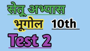 @deepacademy7609 10th geography/भूगोल/ bridge course/Test 2/सेतू अभ्यास #setu #bridgecourse #10th