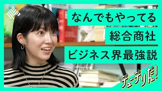 【純利益2倍】総合商社「伊藤忠商事」のビジネスモデルが新しかった【分析＆社長直撃】