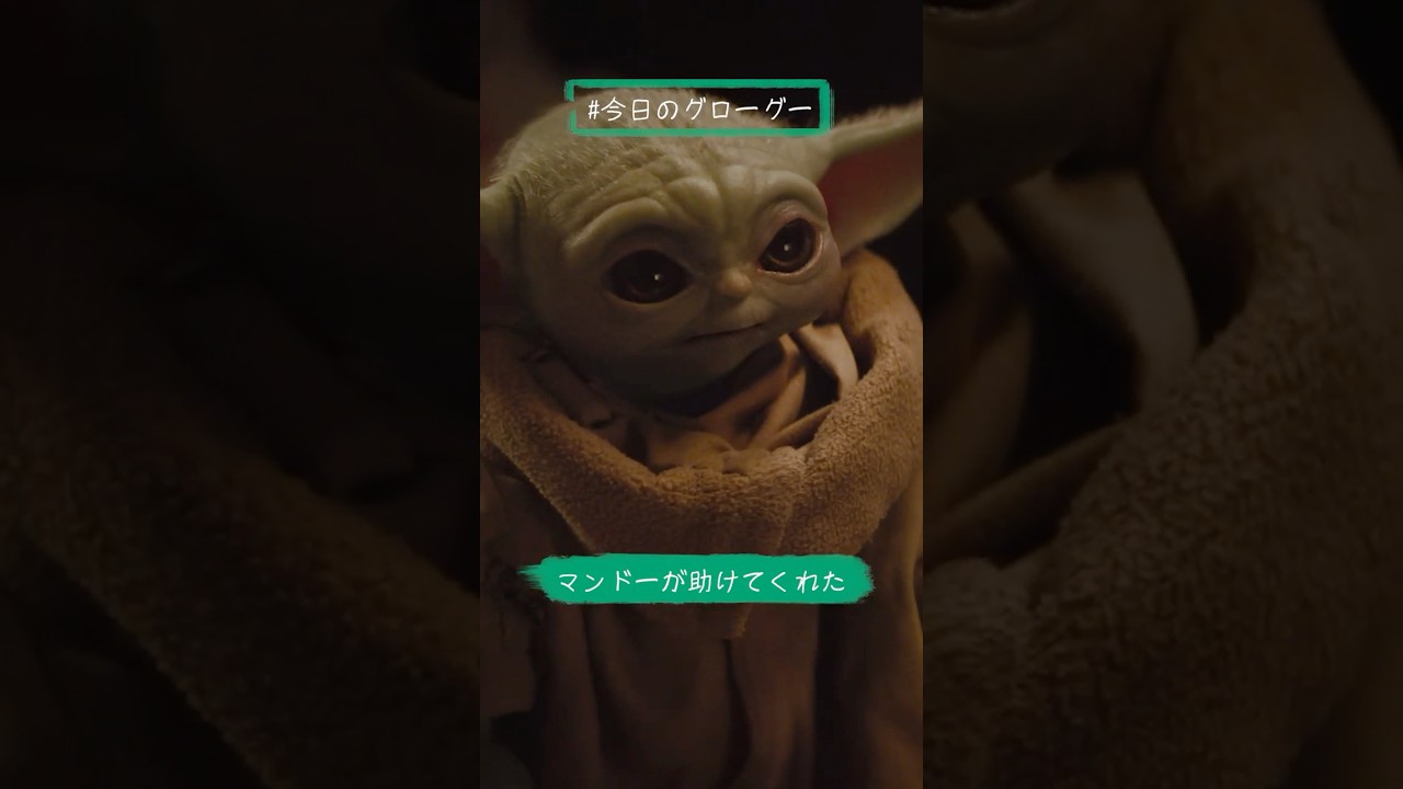 マンドーが助けてくれた！｜マンダロリアン｜Star Wars(スター・ウォーズ) #今日のグローグー #shorts