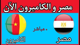 بث مباشر مباراة مصر والكاميرون نصف نهائي كأس إفريقيا 2022