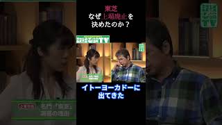 東芝　なぜ上場廃止を決めたのか？ 政経電論 佐藤尊徳 井川意高