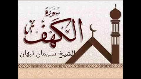 سورة الكهف(تلاوات فجرية )الشيخ أبو القعقاع سليمان نبهان