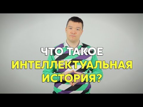 «Что такое интеллектуальная история?»
