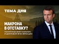 Политнестабильность Франции | Низкие рейтинги политиков ЕС | Социалка под угрозой. ТЕМА ДНЯ