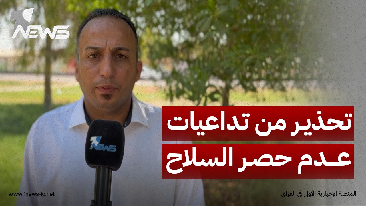 مراقبون يحذرون من تداعيات عدم حصر السلاح بيد الدولة: قد تشدد الضغوط الإقليمية والدولية على بغداد