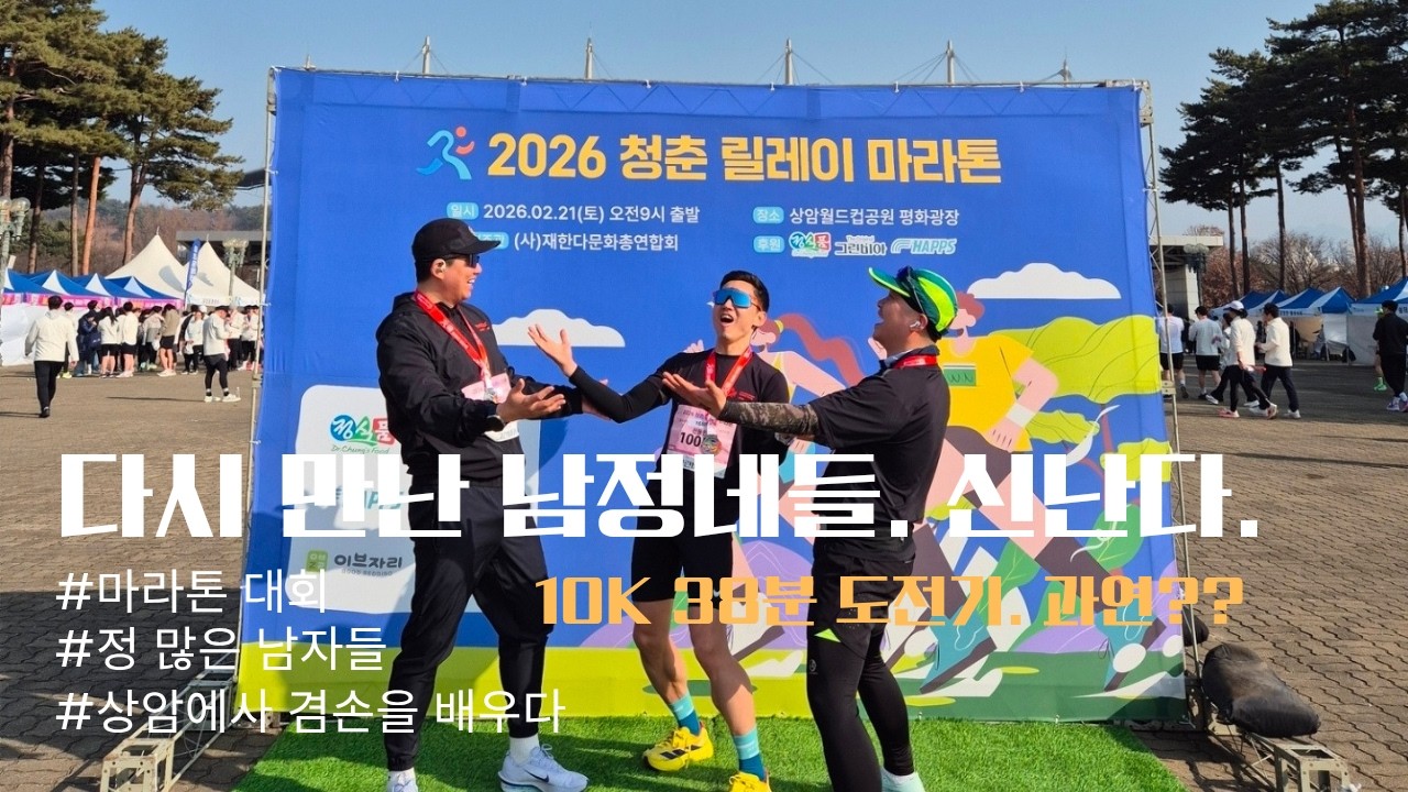2026 청춘 릴레이 마라톤(10km 38분대 도전기)