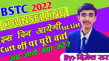 इस दिन आएगी BSTC first list | Bstc College Allotment 2022 | Bstc Cutoff 2022 | Bstc 1st List 2022