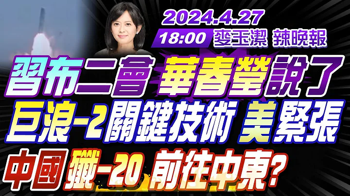 【🔴LIVE直播中】#栗正杰#张延廷#谢寒冰!习布二会这细节 华春莹说了!巨浪2关键技术 美国紧张!中国歼20 很快前往中东?美50校挺巴 警电击示威者｜#麦玉洁辣晚报20240427@CtiNews - 天天要闻