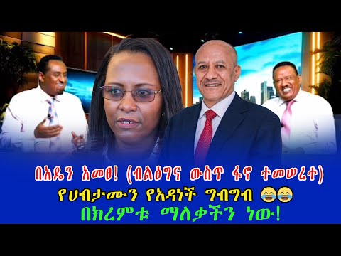በአዴን አመፀ ብልፅግና ውስጥ ፋኖ ተመሠረተ የሀብታሙን የአዳነች ግብግብ በክረምቱ ማለቃችን ነው