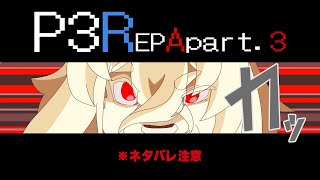 やっちゃえ！コロマル！オマエがすべてだ！【ペルソナ３リロード EP.Aegis】※ネタバレ注意！